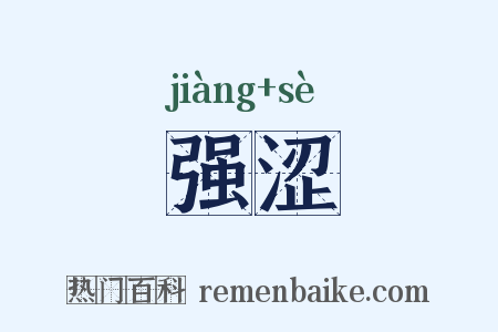 强涩是什么意思的图片